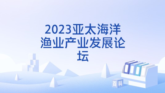 2023亚太海洋渔业产业发展论坛
