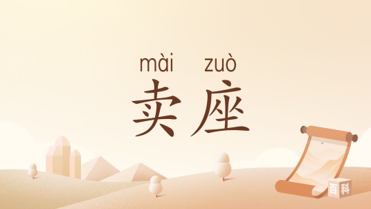 卖座（汉语词语）
