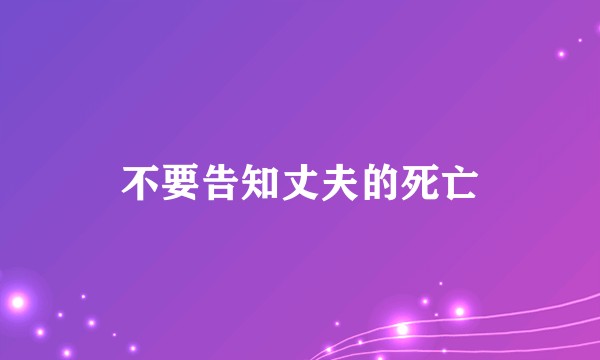 不要告知丈夫的死亡