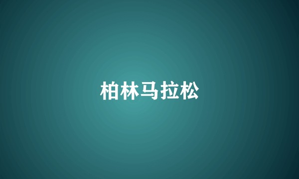 柏林马拉松