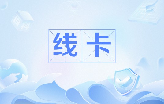 线卡