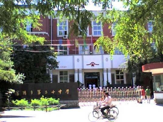 沈阳市第二十中学
