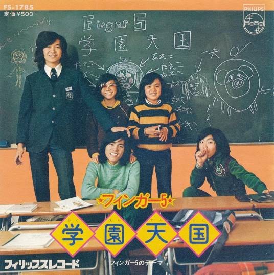 学园天国（1974年Finger5演唱的歌曲）