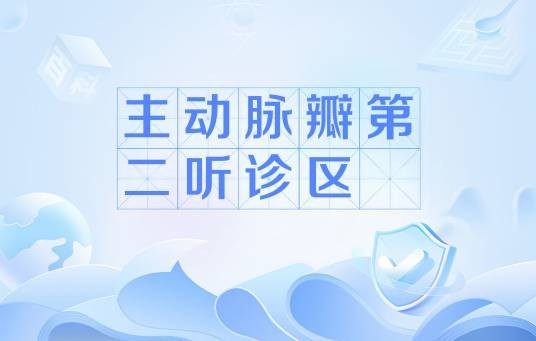 主动脉瓣第二听诊区
