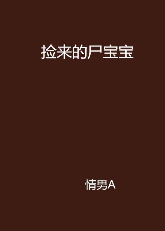 捡来的尸宝宝