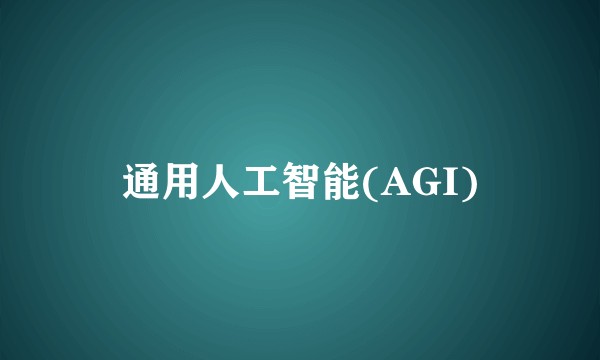 通用人工智能(AGI)