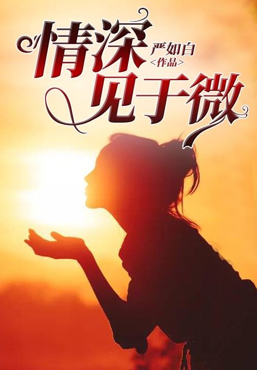 情深见于微