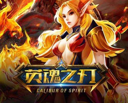 英魂之刃（福建网龙计算机网络信息技术有限公司开发的MOBA游戏）