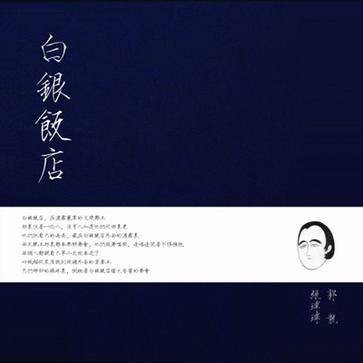 白银饭店（2012年张玮玮推出的音乐专辑）