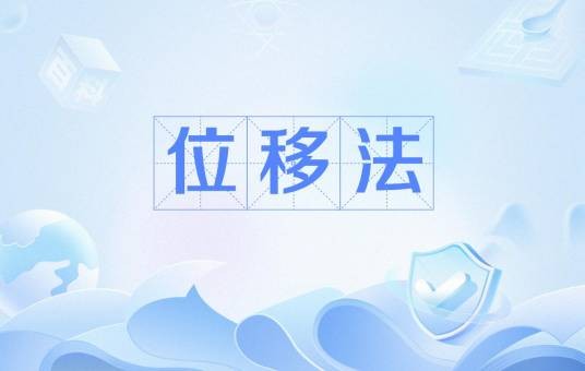 位移法