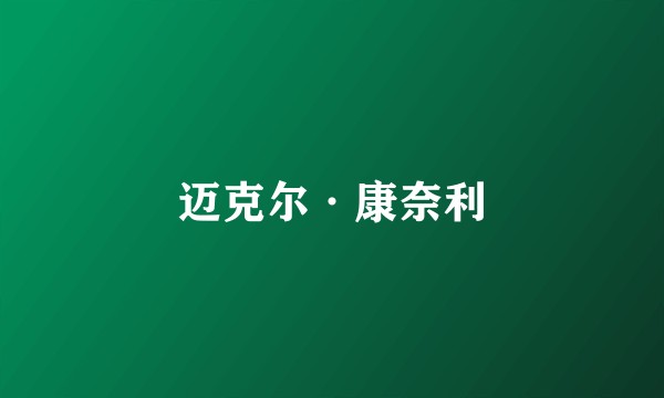 迈克尔·康奈利