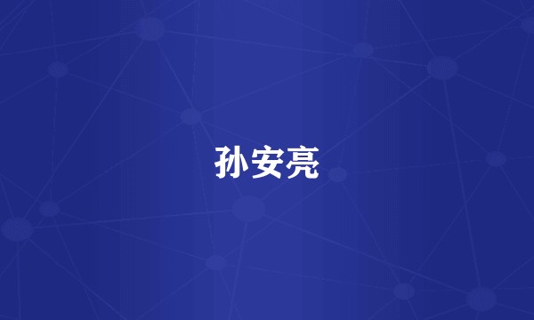 孙安亮