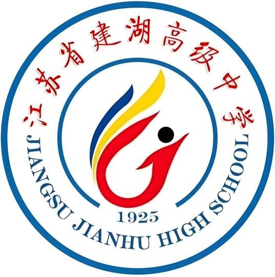 江苏省建湖高级中学