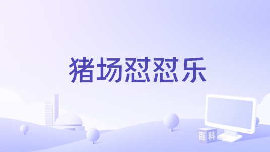 猪场怼怼乐