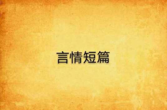 言情短篇