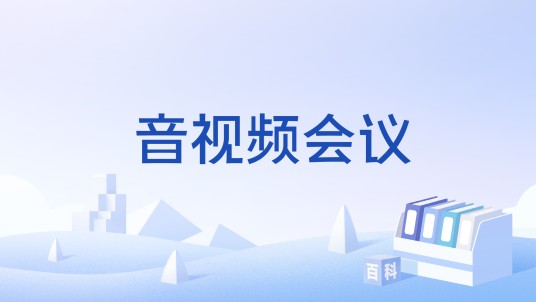音视频会议