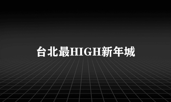 台北最HIGH新年城