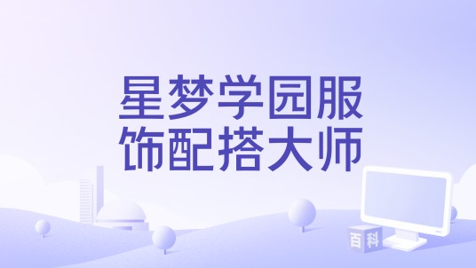 星梦学园服饰配搭大师