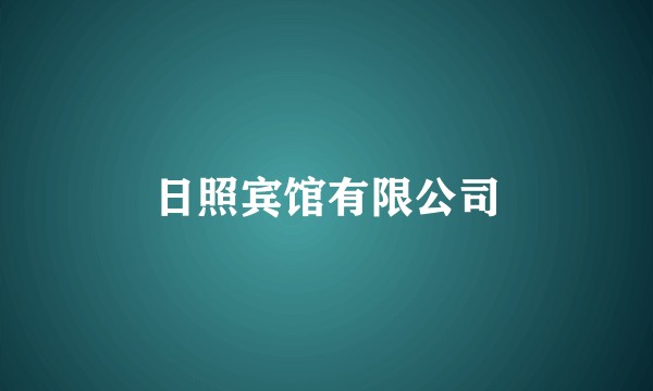 日照宾馆有限公司