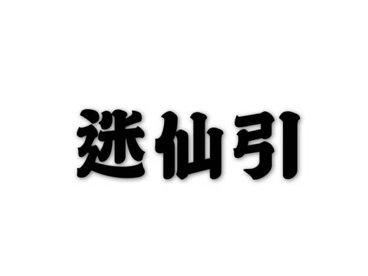 迷仙引（词牌名）