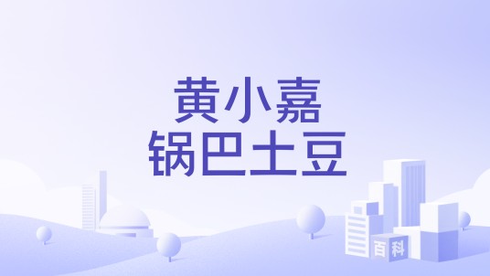 黄小嘉锅巴土豆