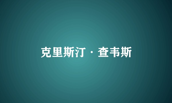 克里斯汀·查韦斯