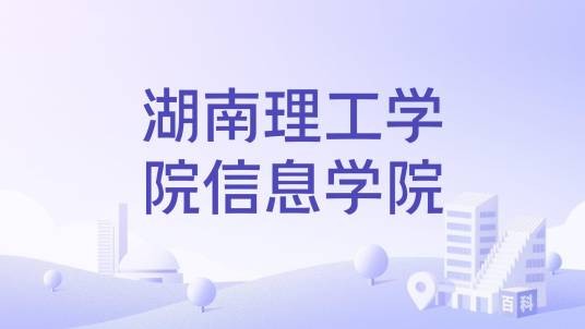 湖南理工学院信息学院