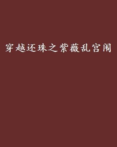 穿越还珠之紫薇乱宫闱