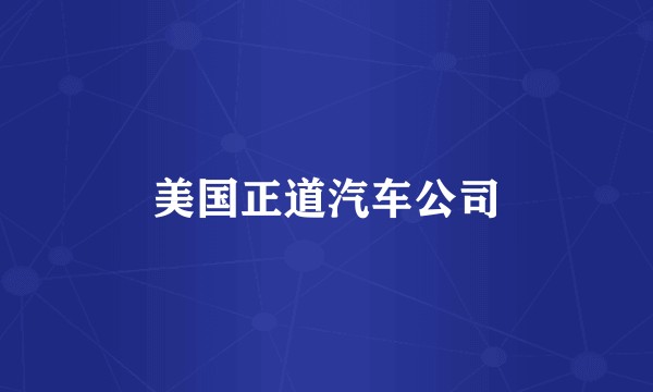 美国正道汽车公司