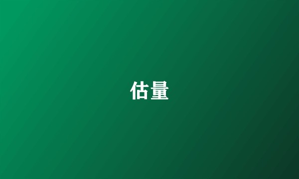 估量