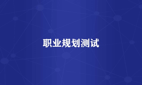 职业规划测试