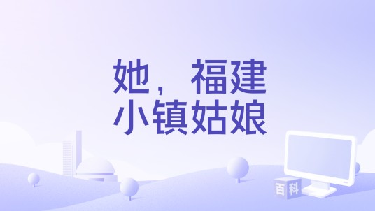 她，福建小镇姑娘
