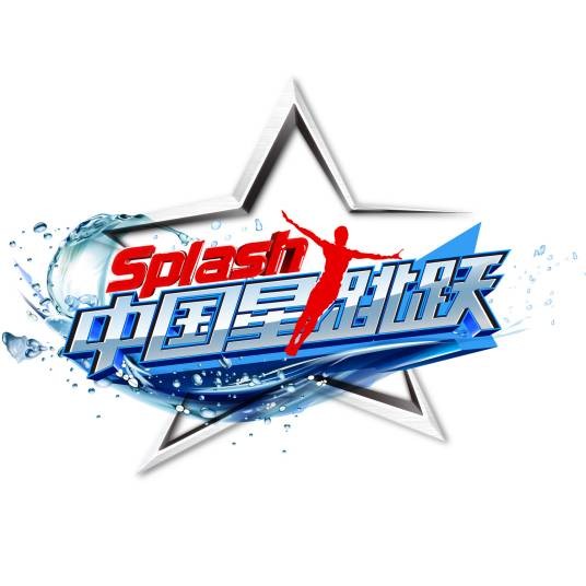 中国星跳跃（浙江卫视明星跳水励志类节目）