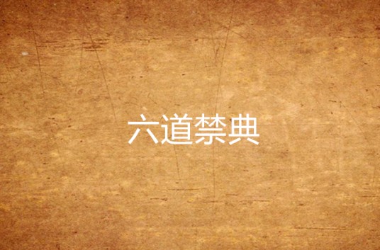 六道禁典