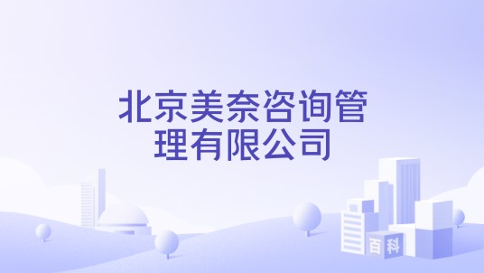 北京美奈咨询管理有限公司