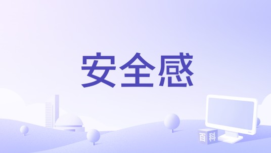安全感(谷江山演唱的歌曲)