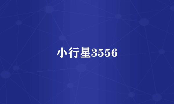 小行星3556