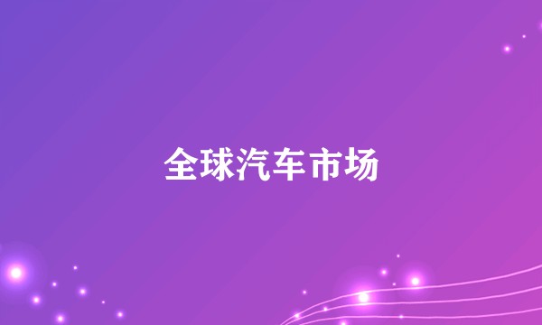 全球汽车市场