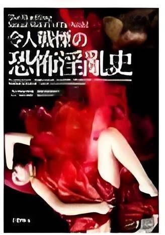 令人战栗的恐怖淫乱史