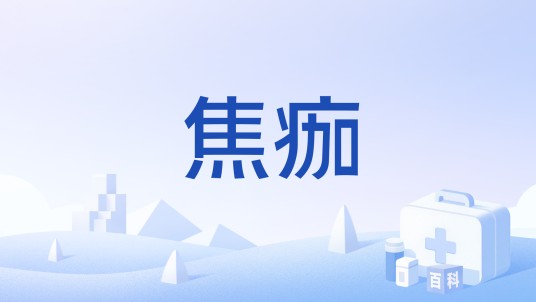 焦痂