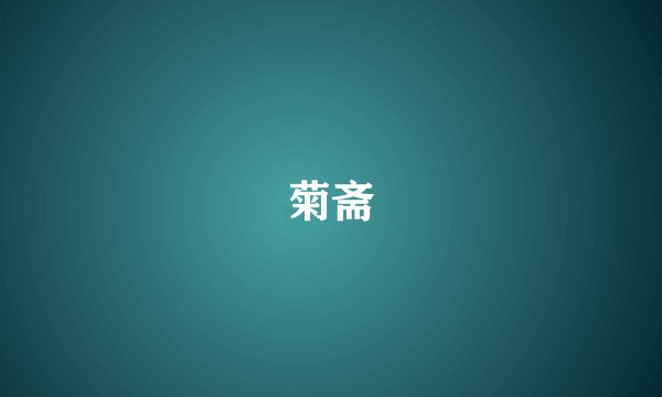菊斋