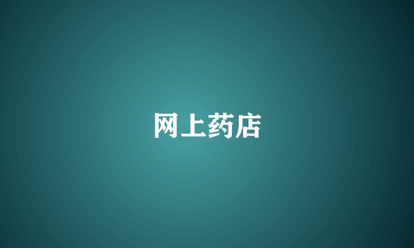 网上药店