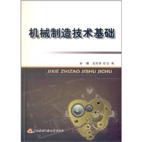 机械制造技术基础（2014年中央广播电视大学出版社出版的图书）