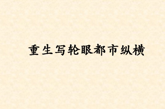 重生写轮眼都市纵横