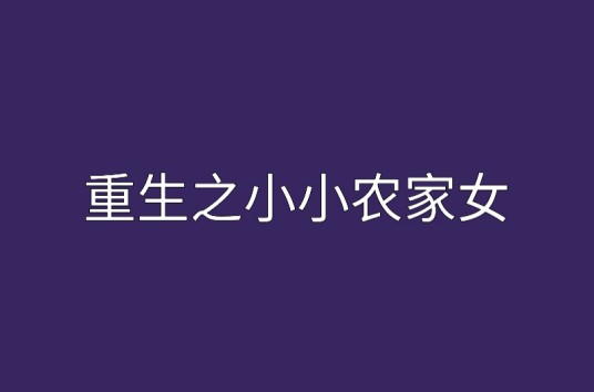 重生之小小农家女