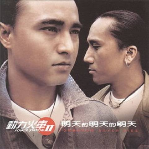 明天的明天的明天（1998年动力火车演唱的歌曲）