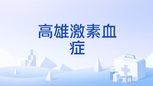 高雄激素血症