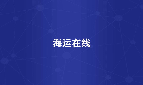 海运在线