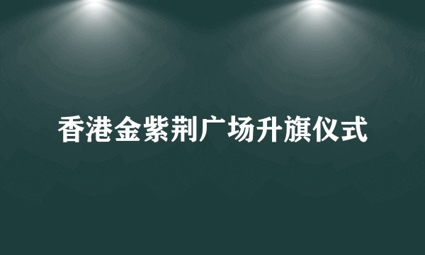 香港金紫荆广场升旗仪式