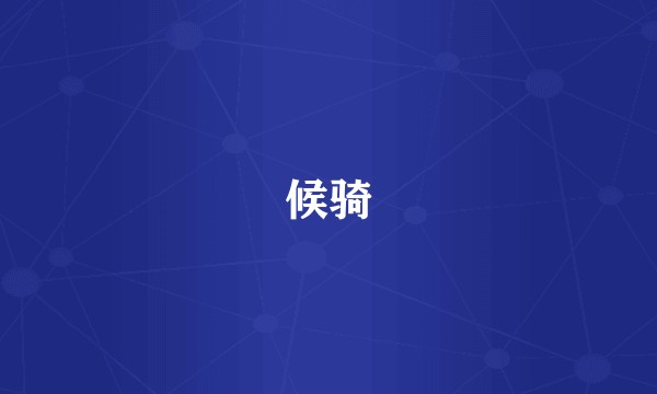 候骑